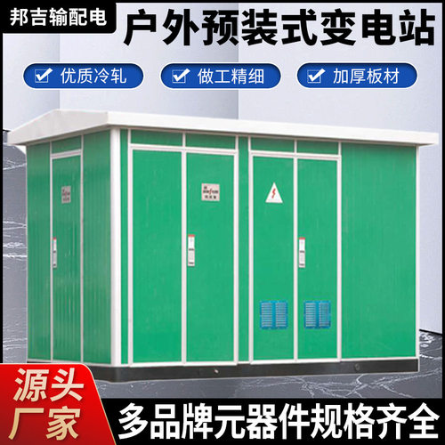 630KVA箱式变压器欧式箱变户外充电桩400kva预装式成套箱式变电站