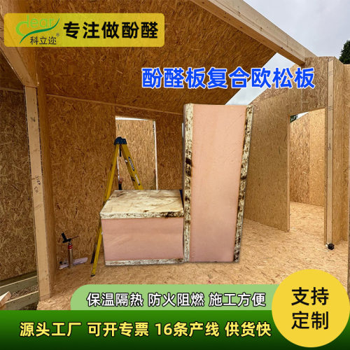 快捷安装酚醛保温sip板防腐防潮木屋户外组装屋顶板隔音OSB夹芯板