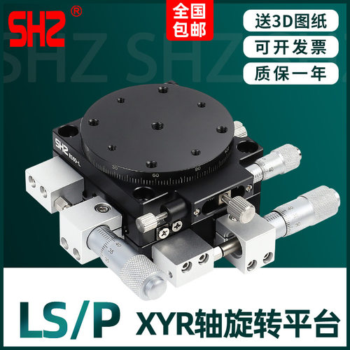 XYR轴三轴位移平台精密移动微调光学滑台旋转台LSP40/LS60/90/125