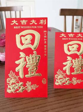 回礼红包袋结婚礼满月过寿生日乔迁人情还礼金通用个性创意利是封