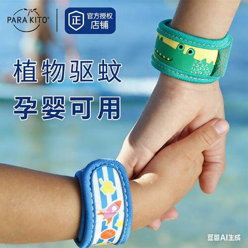 法国帕洛parakito驱蚊手环避蚊儿童户外随身手环