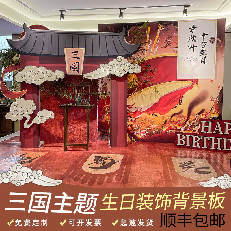 三国主题男孩十岁生日装饰场景布置红色古风中国风英雄背景墙kt板