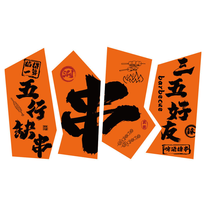 烧烤店装饰创意墙面壁纸串串网红露营风拍照区布置打卡酒馆吧贴画
