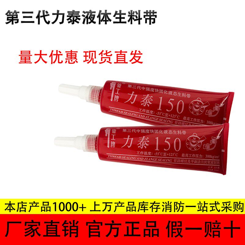 第三代力泰150生料带闸阀角阀管路螺纹及平面法兰厌氧密封剂胶水