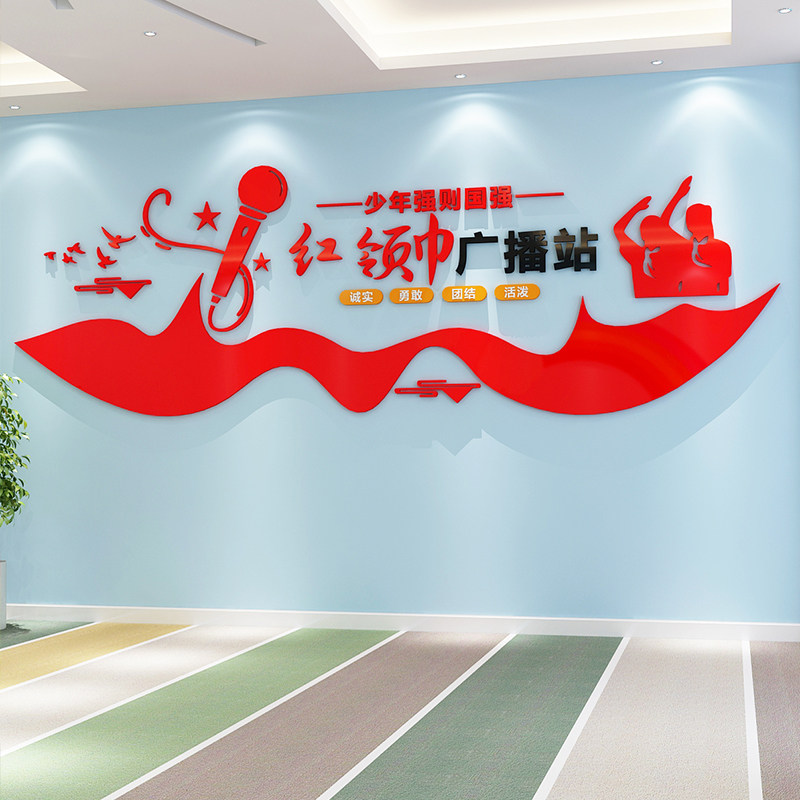 小学校园红领巾广播站布置播音主持教室背景墙装饰少先队员文化墙