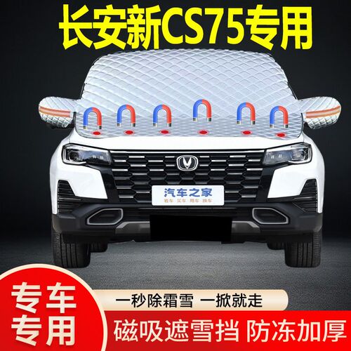 长安新CS75专用遮雪挡挡风玻璃雪挡加厚防冻防霜车衣棉被半罩冬季