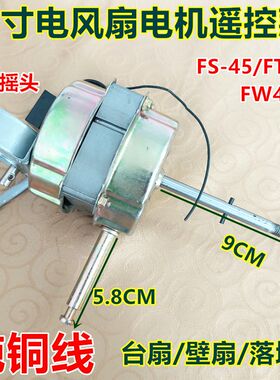 18寸电风扇电机华格立FS-45遥控落地扇 壁扇通用电机轴长9.3cm