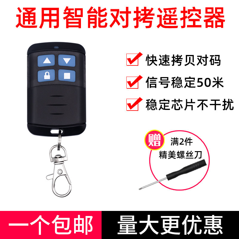 通用433/315通用对拷贝电动车库卷帘卷闸门道闸伸缩门钥匙遥控器