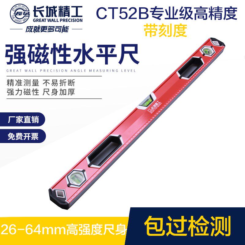 长城精工 水平尺CT52B工业级高精度带强磁平水尺装修工具600mm1米