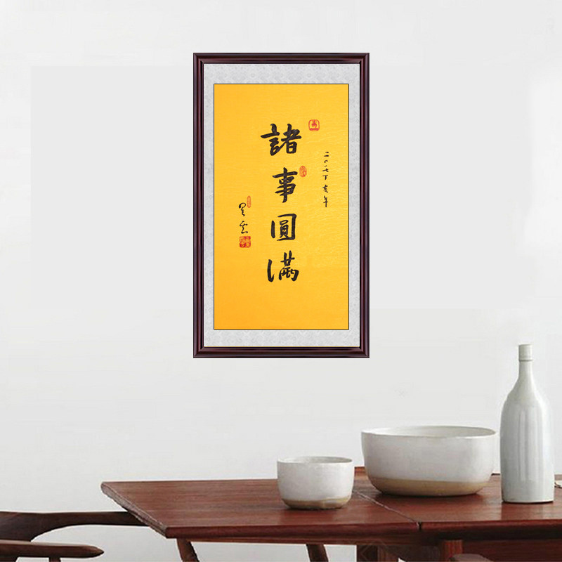 琢璞堂带框装饰画玄关挂画名人字画手写临摹星云大师书法诸事圆满