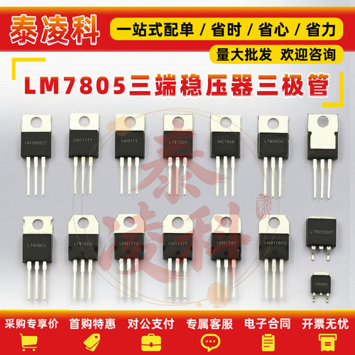 LM7805/06/08三端稳压器三极管