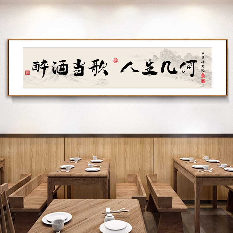 新中式字画多碰杯常见面壁画酒文化餐厅饭店装饰画酒馆包间挂画