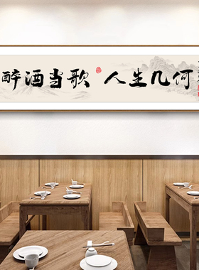 新中式字画多碰杯常见面壁画酒文化餐厅饭店装饰画酒馆包间挂画