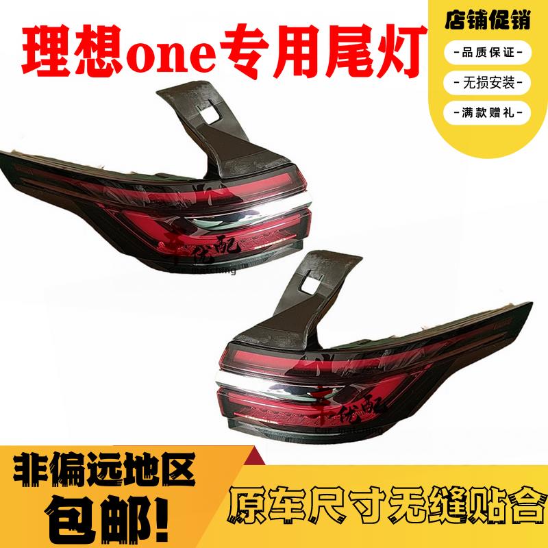 适配新老款理想one后尾灯总成内外尾灯后杠灯刹车转向灯壳 后大灯