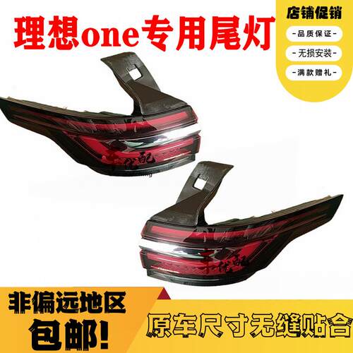 适配新老款理想one后尾灯总成内外尾灯后杠灯刹车转向灯壳 后大灯