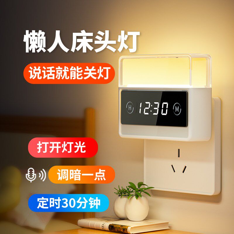 插电式小夜灯年轻人卧室睡眠灯多功能智能语音声控制懒人床头灯