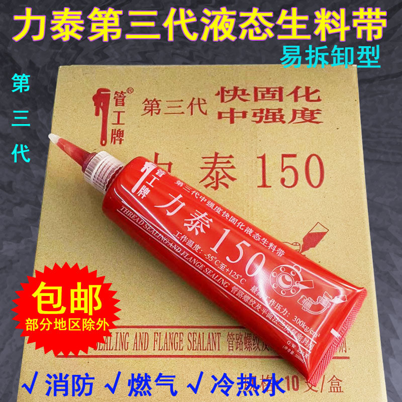 力泰150液体生胶带第三代液态生料带厌氧胶暖气消防管道螺纹密封
