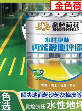 金色荷花水性丙烯酸地坪漆车间厂房耐磨环保绿色地板漆马路划线漆