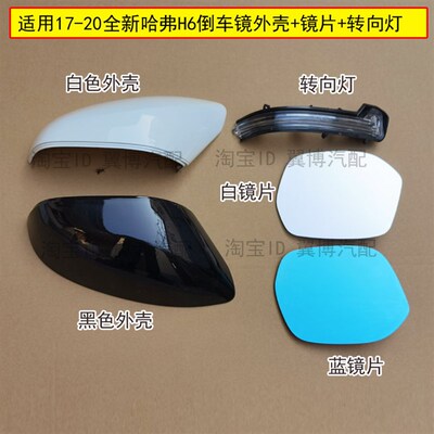 适用17-20款全新哈弗H6倒车镜外壳红蓝标H6后视镜片反光镜转向灯