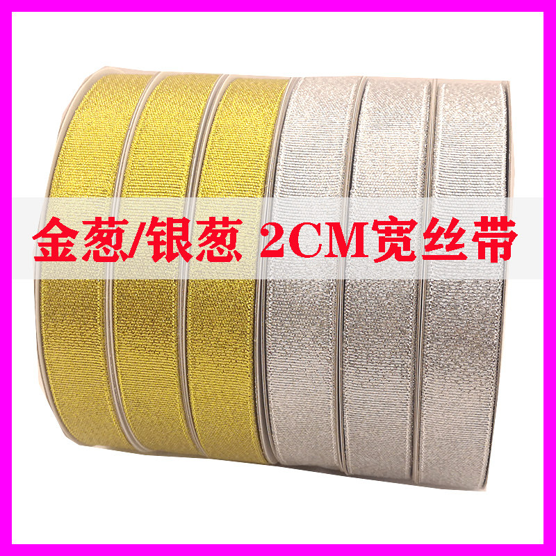 银葱金葱丝带2CM宽蛋糕盒子打包彩带鲜花礼品DIY包装缎带可定制的