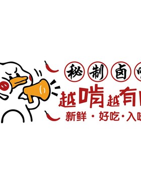 熟食店墙面装饰卤味肉菜餐饮布置用品鸭货装修广告海报贴纸效果图