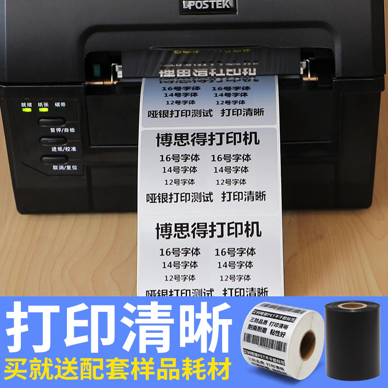 博思得不干胶条码打印机亚银专用铜版纸吊牌珠宝热转印合格证标签