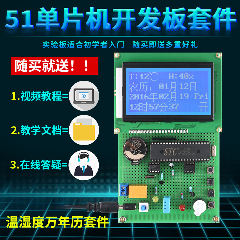 基于51单片机12864万年历设计开发板电子DIY温湿度报警器闹钟套件