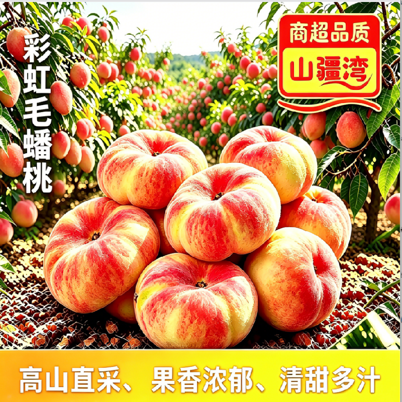 山疆湾陕西彩虹毛蟠桃4斤净重