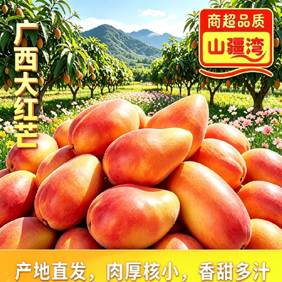 山疆湾精品产地直采广西大红芒果5斤净重新鲜采摘现发