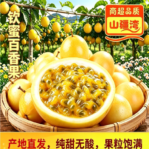 山疆湾精品钦蜜9号黄金百香