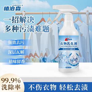 植泊森非离子衣物乳化剂去渍神器白色衣服强力去污渍渗透清洁剂