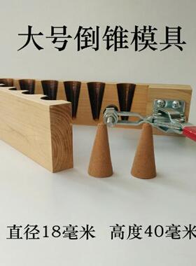 塔香模具倒流香粒塔香锥香工具线香机盘香宝塔倒流香模具弹头模具