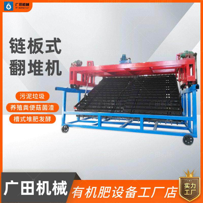 定制链板翻堆机厨余垃圾堆发酵翻抛机鸡粪有机生产设备