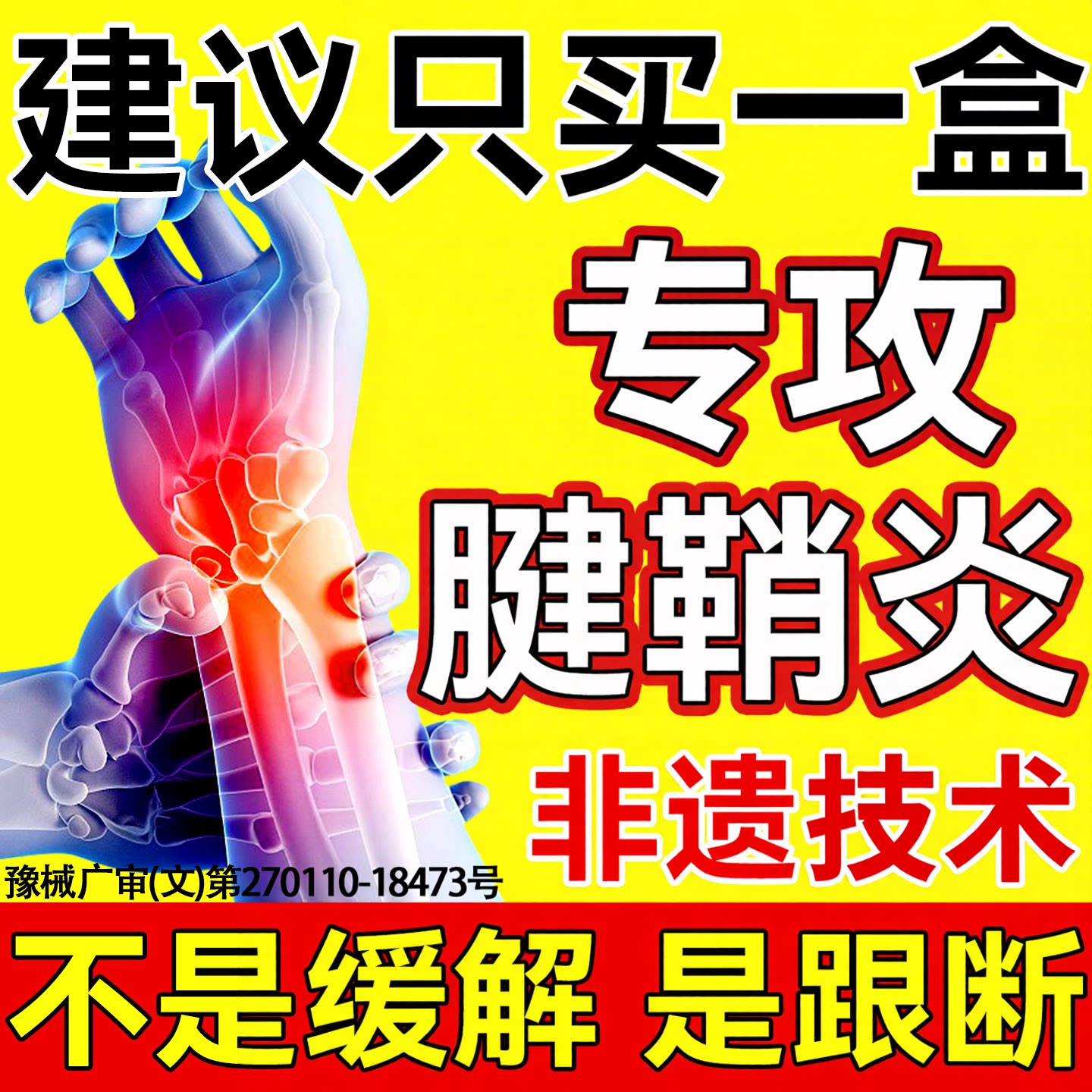【非遗腱鞘炎贴】一贴改善不复还图片