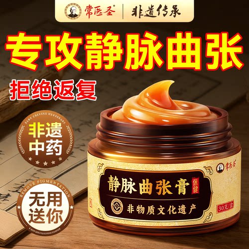 医圣&非遗】静脉曲张膏热销100W+