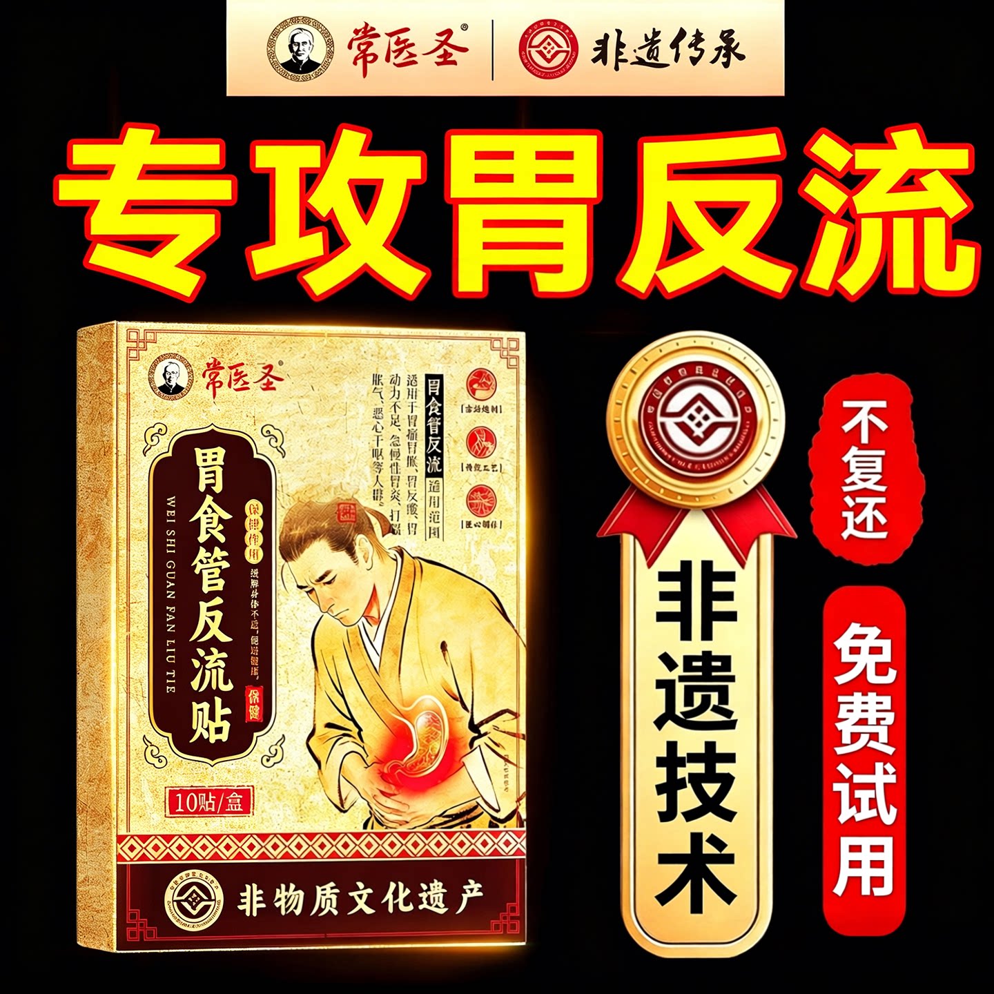 【非遗传承&热销100w】胃反流贴图片