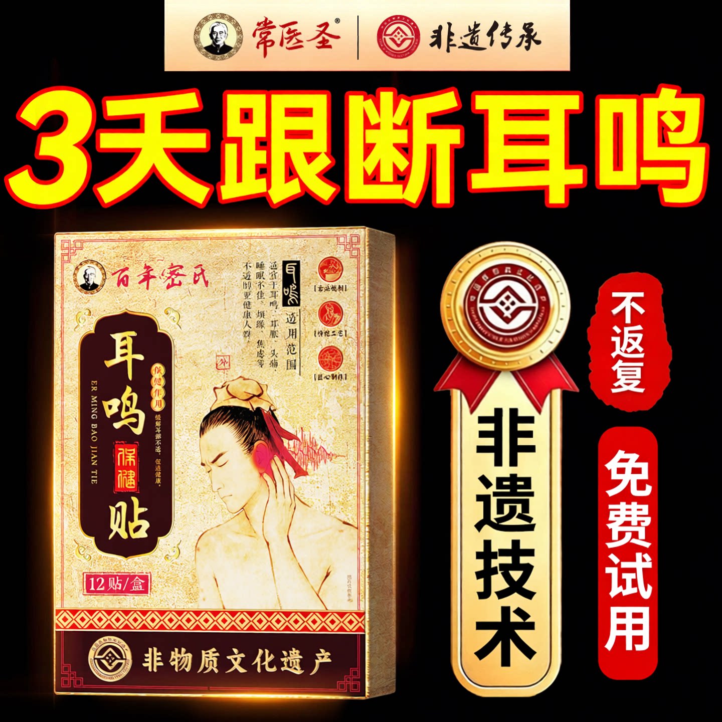 医圣&非遗传承】耳鸣贴热销100W+图片