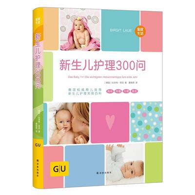 【全新正版】新生儿护理300问：德国育儿指南新生儿护理实用百科 (德国)比吉特·劳厄 译林出版社 9787544760157