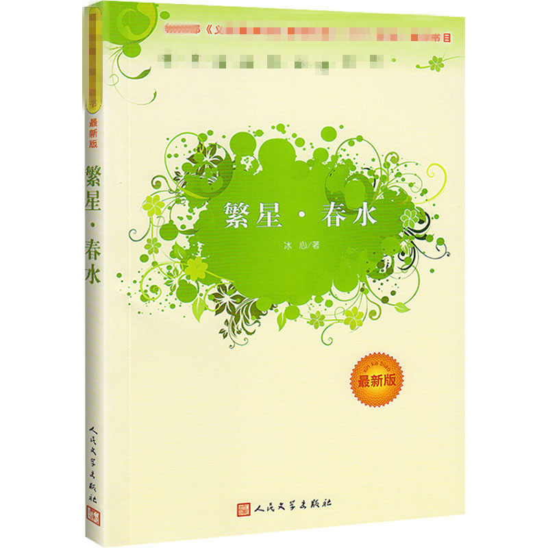 【全新正版】繁星 春水(版)冰心 著人民文学出版社9787020089871书籍/杂志/报纸/文学/文学