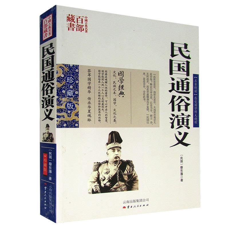 中国古典名著百部藏书：民国通俗演义（珍藏版） [民国] 蔡东藩,张敬娜 著 云南出版集团公司，云南人民出版社 9787222081284