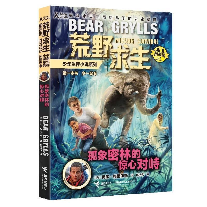 荒野求生少年生存小说系列·拓展版 21：孤象密林的惊心对峙（儿童小说） 贝尔·格里尔斯 著 接力出版社 9787544866538图片
