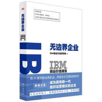 无边界企业 IBM商业价值研究院 东方出版社 9787520730129