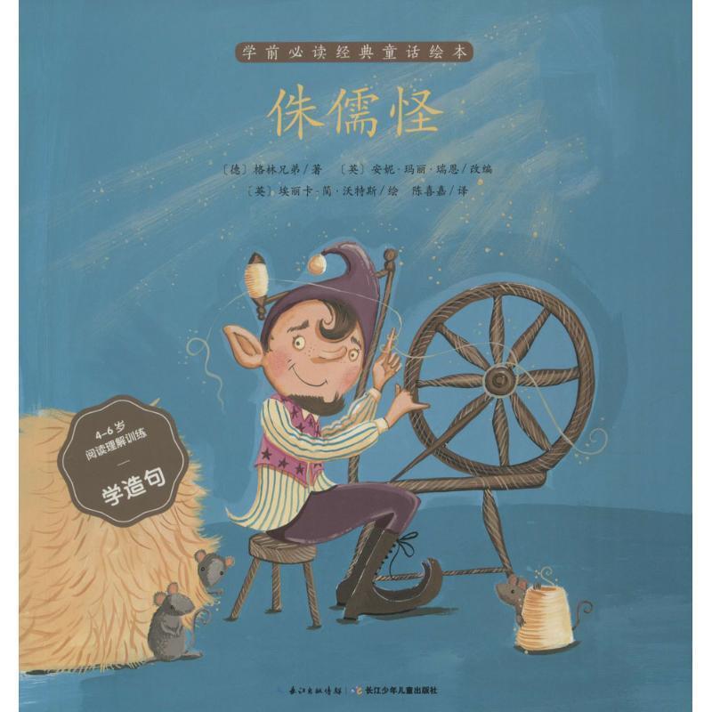 学前读经典童话绘本：侏儒怪[彩绘注音] (德)格林兄弟 著,(英)安妮·玛丽·瑞恩 改编,(英)埃丽卡-简·沃特斯 绘,陈喜嘉 译 长江少图片