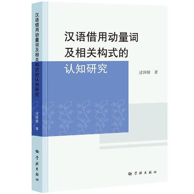 【全新正版】汉语借用动量词及相关构式的认知研究 过国娇 学林出版社 9787548620075