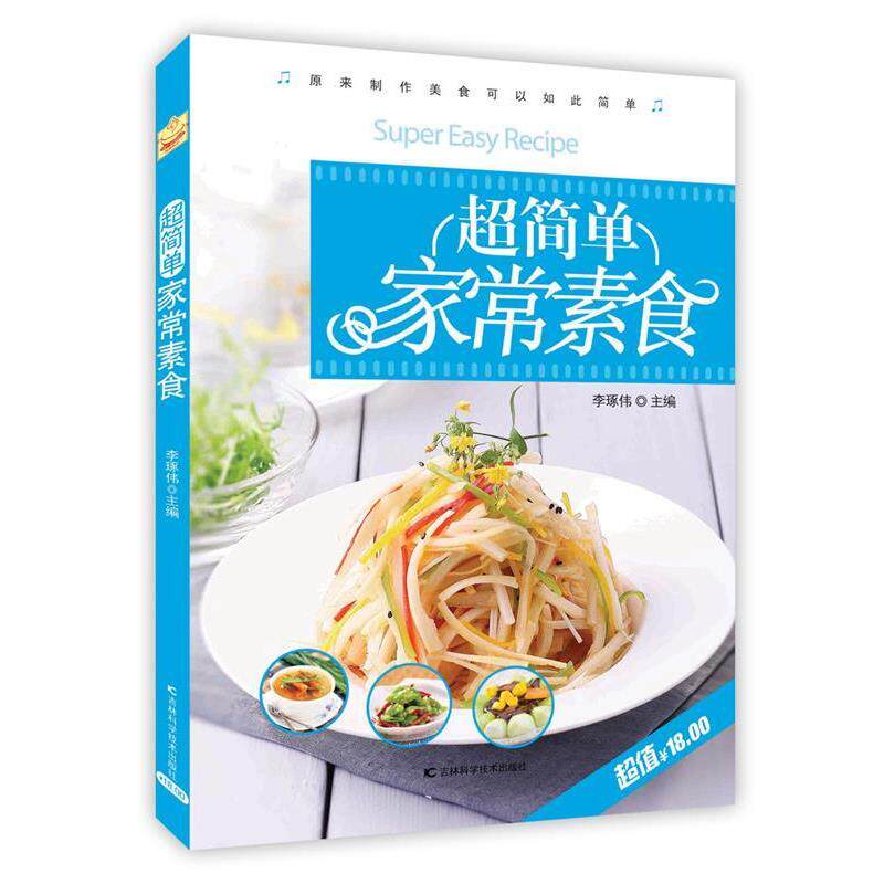 【全新正版】菜谱：超简单家常素食 李琢伟 吉林科学技术出版社 9787538480801