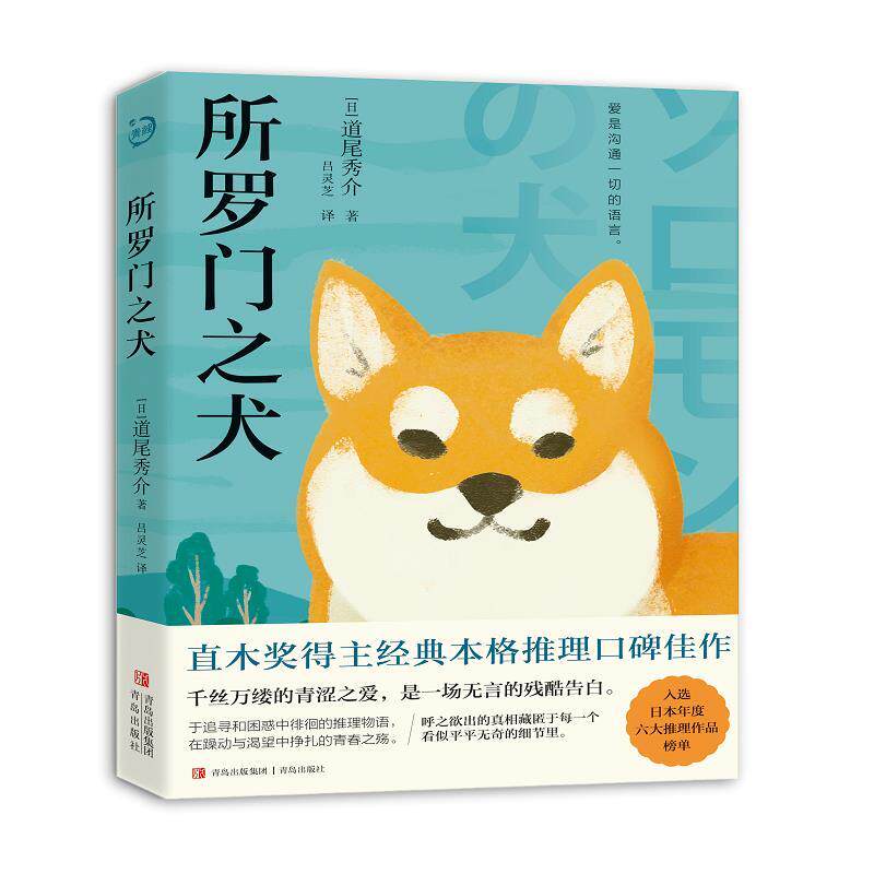 所罗门之犬：直木奖得主经典本格推理口碑佳作 道尾秀介,吕灵芝 青岛出版社 9787573611451