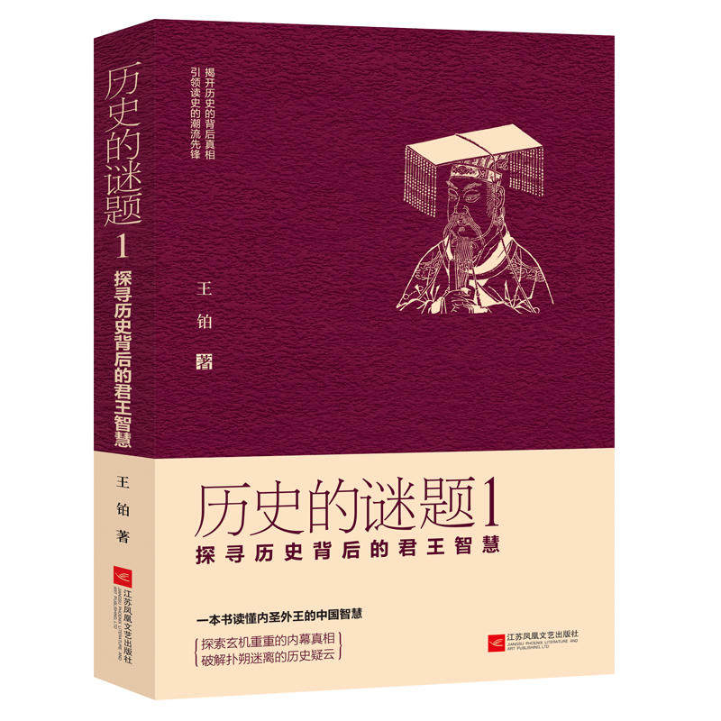 【全新正版】历史的迷题.1,探寻历史背后的君王智慧王铂 著江苏文艺出版社9787559432742书籍/杂志/报纸/历史/中国史