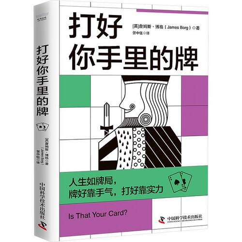 打好你手里的牌 Borg 著,贺中钰 译 中国科学技术出版社 9787523609255