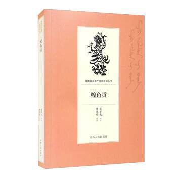 【全新正版】满族口头遗产传统说部丛书:鳇鱼贡 富育光口述,曹保明 整理 吉林人民出版社 9787206168840