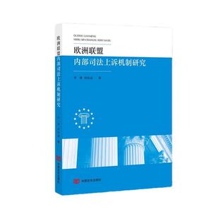 欧洲联盟内部司法上诉机制研究 李赞,唐彦嘉 中国言实出版社 9787517142157